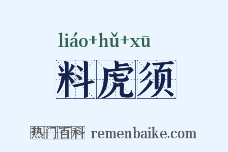 料虎须是什么意思的图片